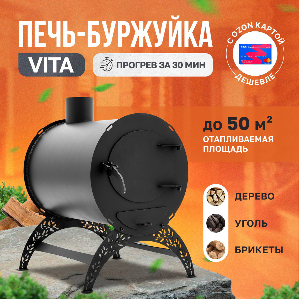 Отопительная печь-буржуйка VITA МИНИ круглая 50 м2 / дровяная печь для дома  / дачи/ гаража / палаток - купить по выгодной цене в интернет-магазине OZON  (1176346272)