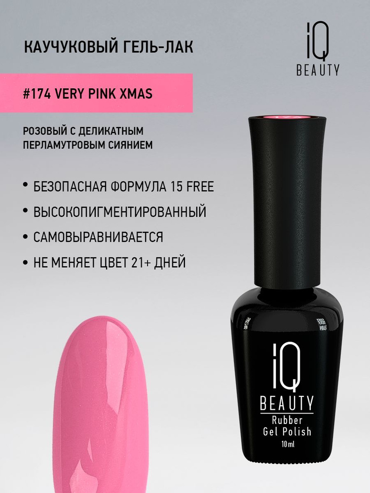 IQ BEAUTY, Гель-лак для ногтей каучуковый, тон 174, 10 мл #1