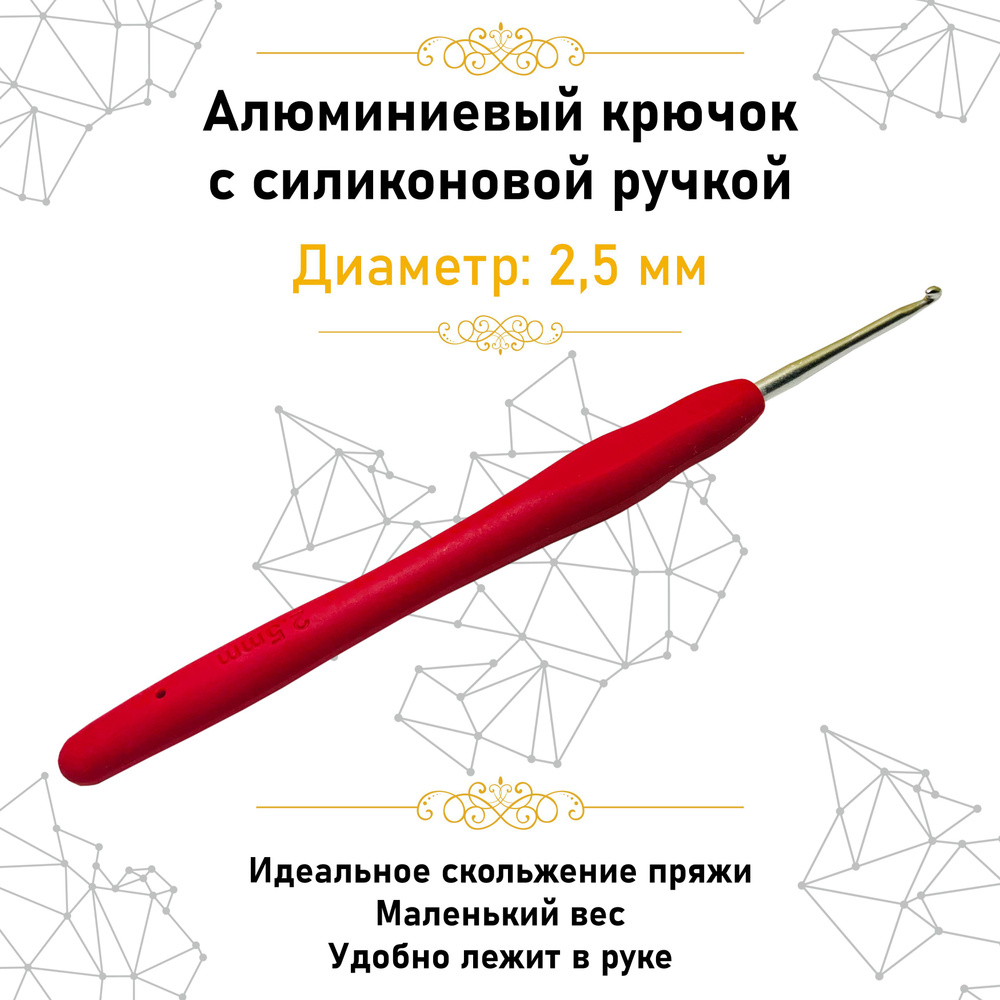 Крючок для вязания. Алюминиевый крючок с силиконовой ручкой 2.5 мм  #1