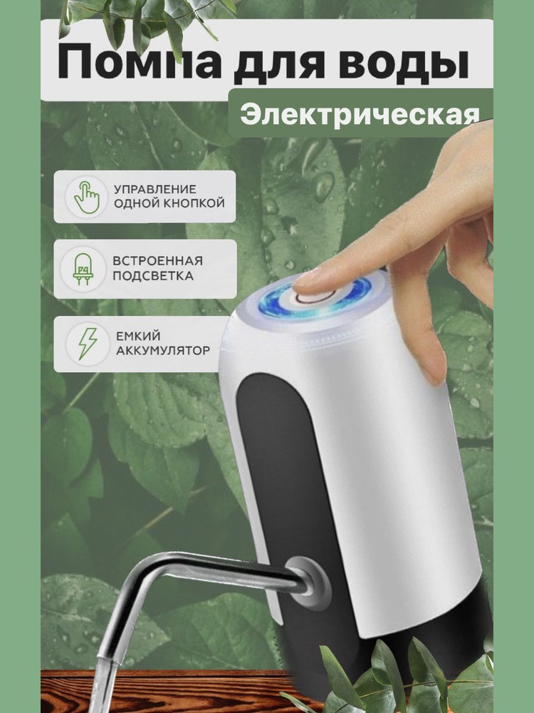 Помпа для воды / Электрическая / С подсветкой - купить с доставкой по ...