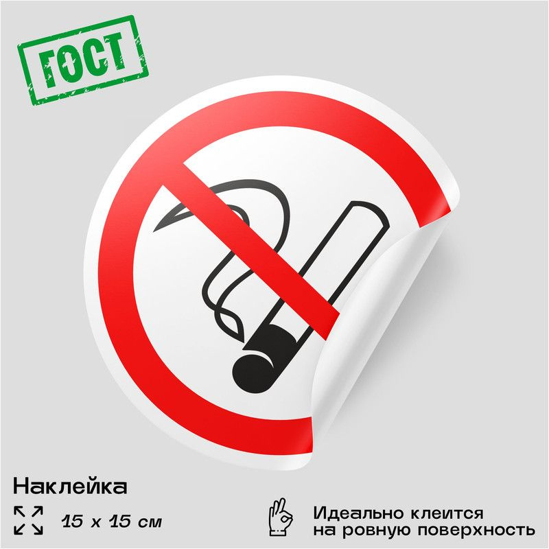 Наклейка Курение Запрещено, Не Курить, Знак Р 01 (ГОСТ), 15 См.