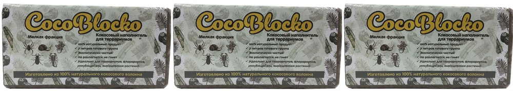 CocoBlocko наполнитель кокосовый для террариума, Мелкая фракция, 3шт  #1