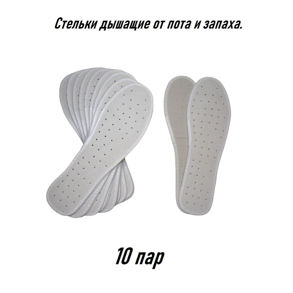Стельки для обуви мужские, женские. 10 пар. Антибактериальные, дышащие, от  пота и запаха. Размер 42, 26 см - купить с доставкой по выгодным ценам в  интернет-магазине OZON (989663703)