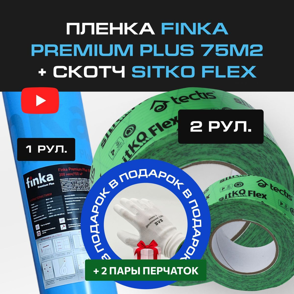 Набор: Пленка Finka Premium Plus 75м2 - 1 рулон + Скотч Sitko FLEX 50мм ...