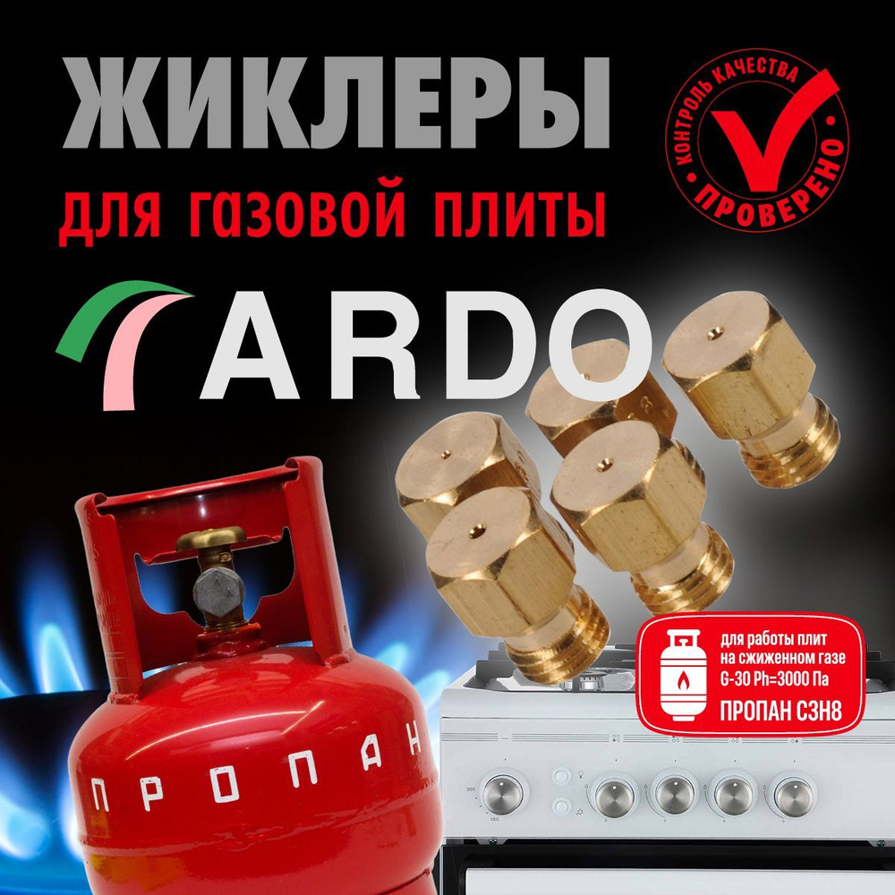 ARDO / Жиклеры (форсунки) для газовой плиты (пропан) - купить с доставкой  по выгодным ценам в интернет-магазине OZON (1252712691)