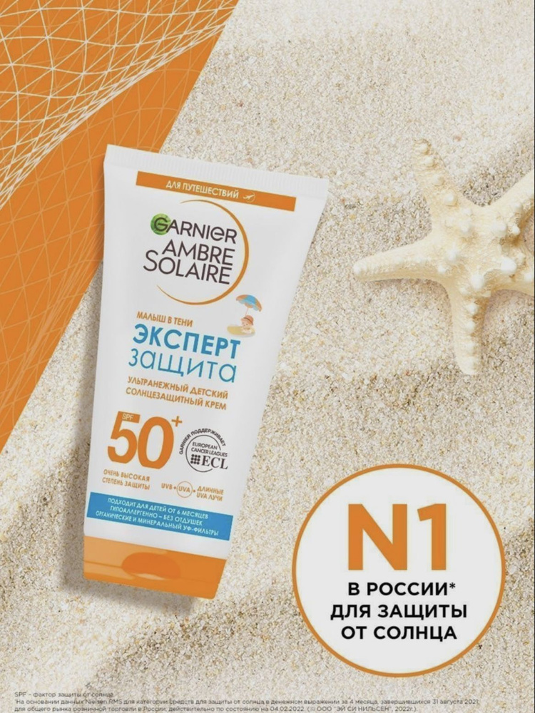 Детский солнцезащитный крем, SPF 50+ малыш в тени Garnier Ambre Solaire ...