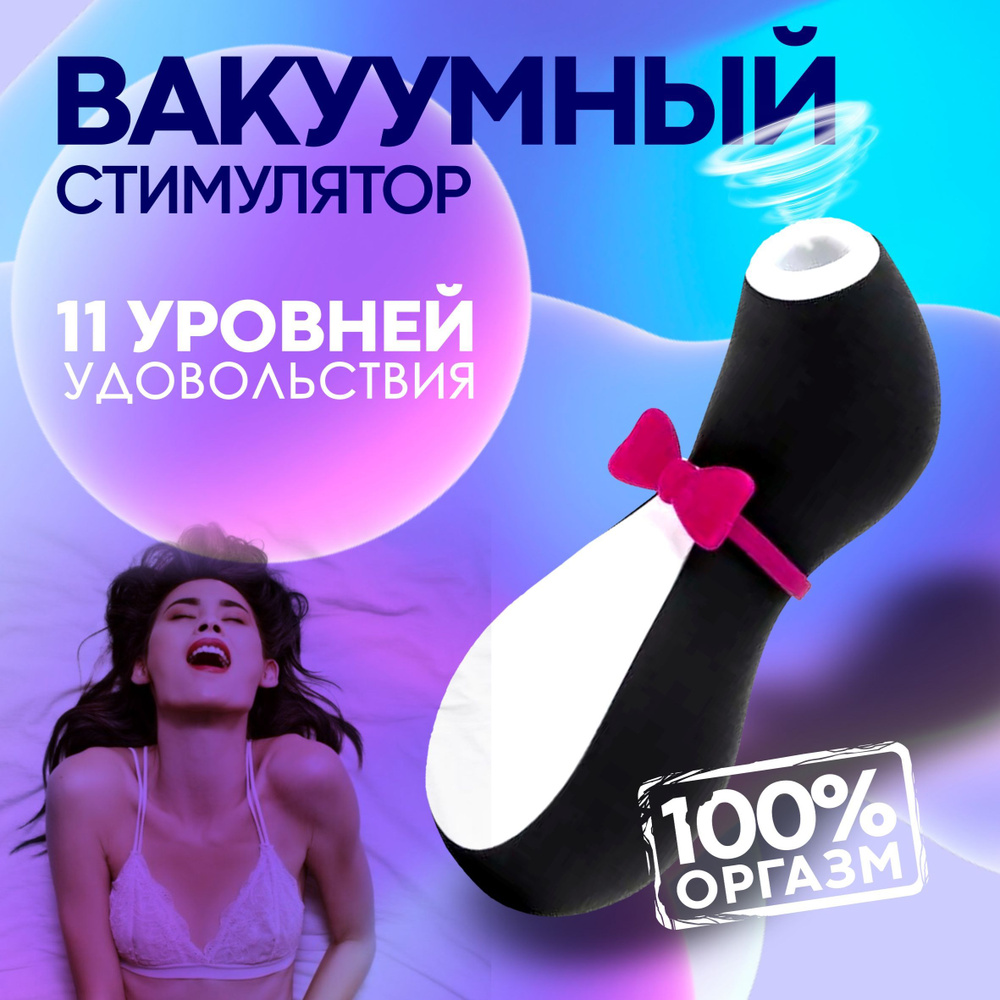 Вибратор Пингвин One to one вакуумный стимулятор клитора Satisfyer Pro  Penguin Сатисфаер вибратор для женщин. - купить с доставкой по выгодным  ценам в интернет-магазине OZON (1235439776)