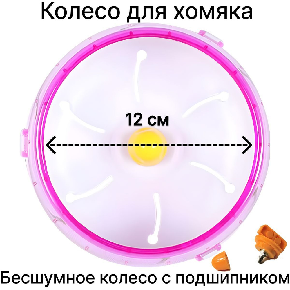 Колесо для хомяка и мелких грызунов бесшумное. Беговое колесо для хомяка и грызунов 12 см, розовое  #1