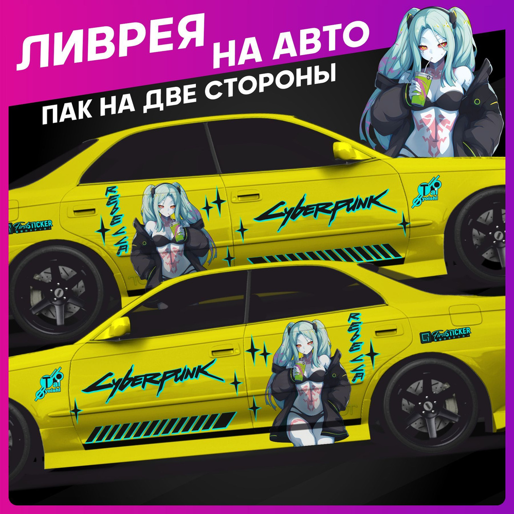 Наклейки на авто большие ливрея Аниме Cyberpunk 2077 118х99см купить