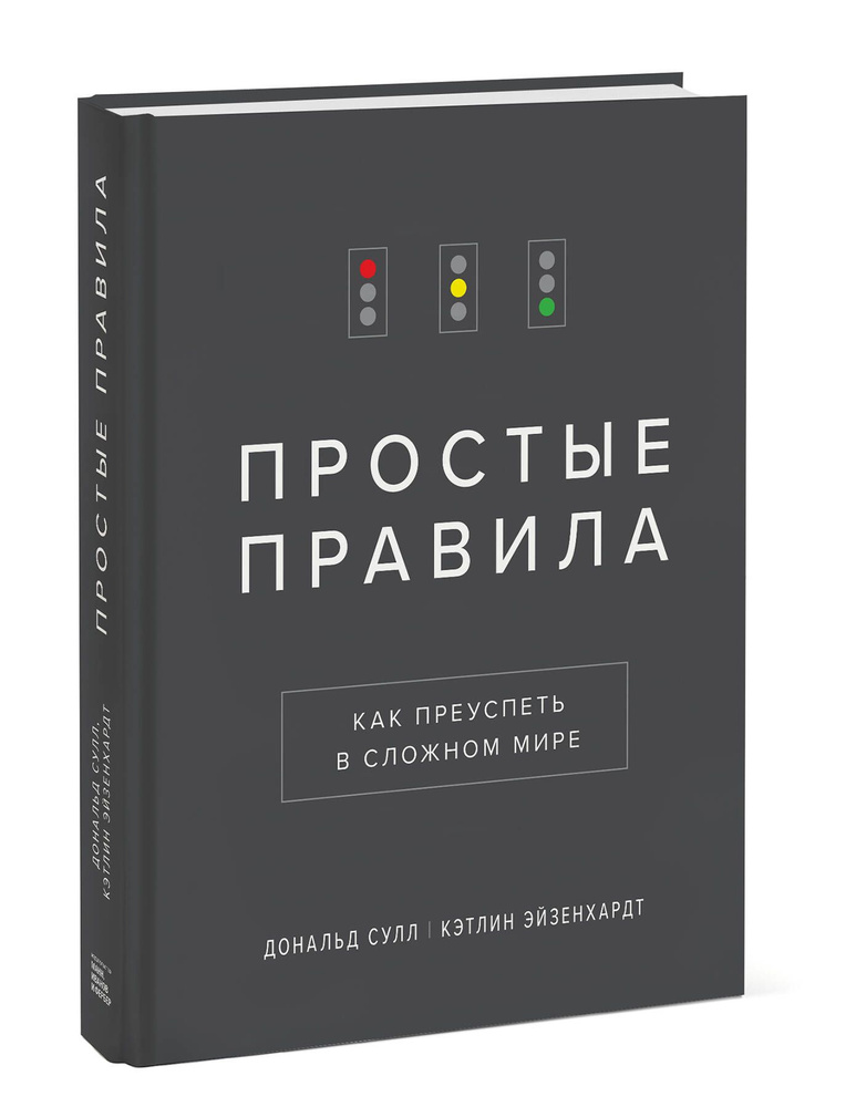 Простые правила. Как преуспеть в сложном мире | Эйзенхардт Кэтлин #1