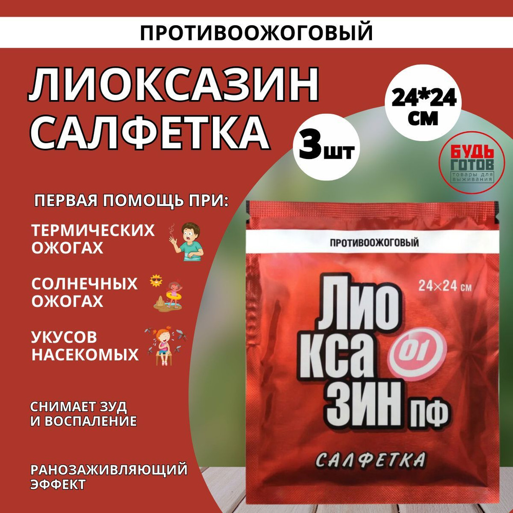 Лиоксазин-ПФ Салфетка при ожогах 24x24/Средства перевязочные ...