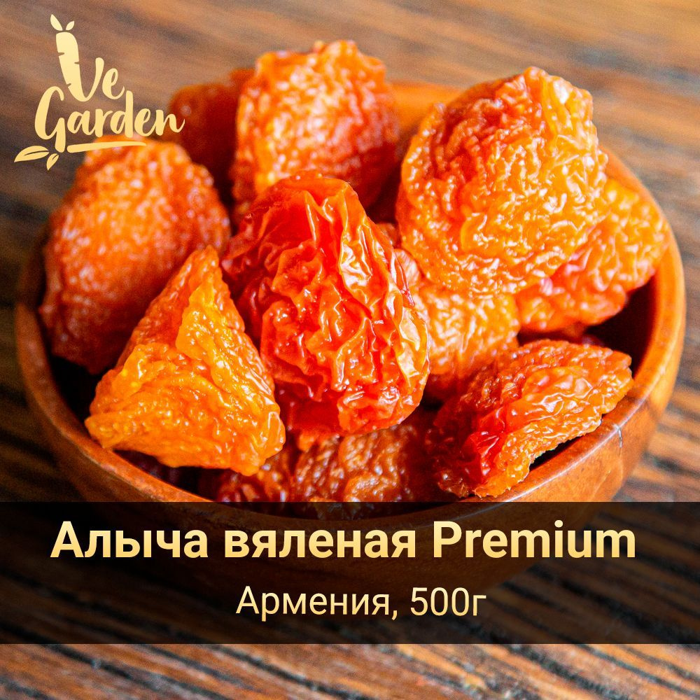 Алыча вяленая Premium, без сахара, 500 гр. Сухофрукты VeGarden.