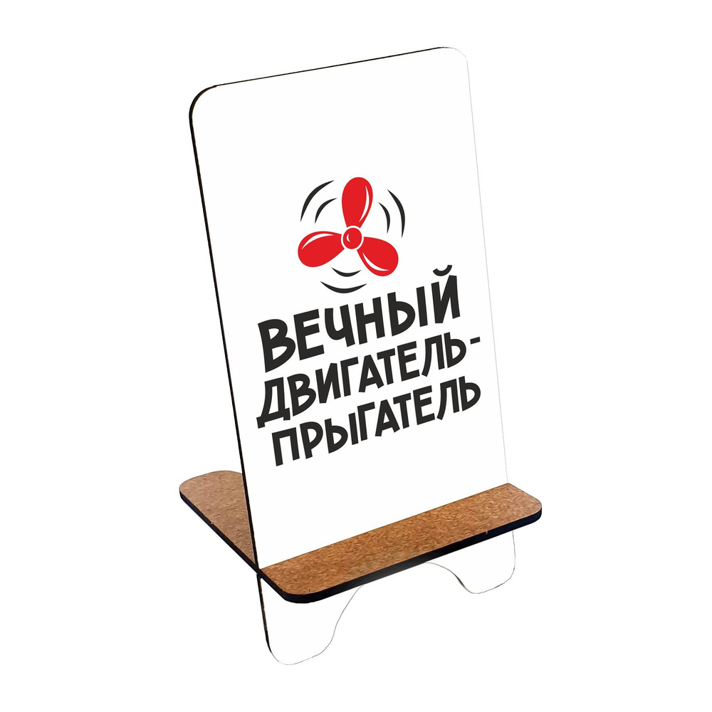 Подставка для телефона деревянная, держатель для телефона #huskydom Вечный двигатель - прыгатель 1004900 #1