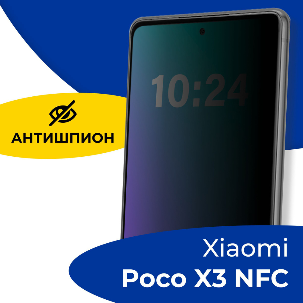 Полноэкранное защитное стекло антишпион для телефона Xiaomi Poco x3 NFC ...