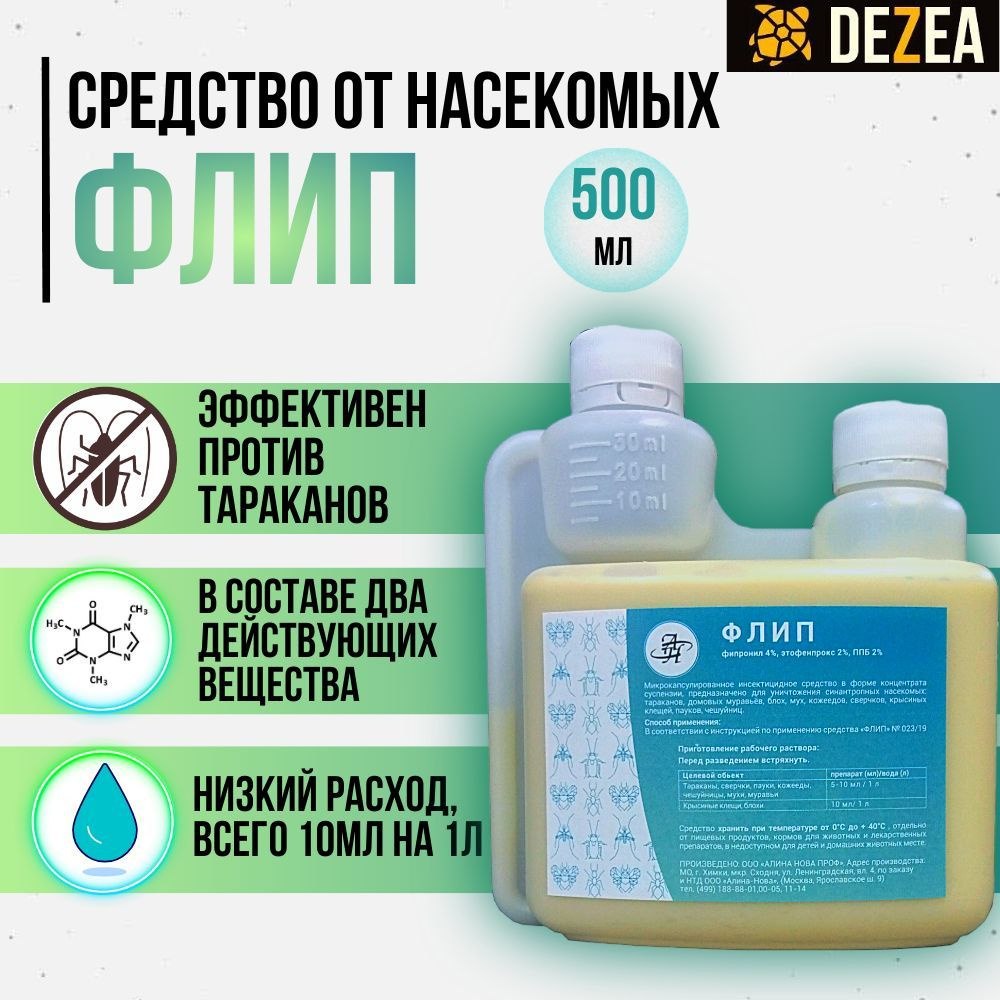 Флип - средство от тараканов, блох и других насекомых, без запаха, 500 мл -  купить с доставкой по выгодным ценам в интернет-магазине OZON (498504444)