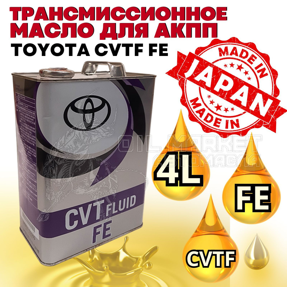 Масло трансмиссионное Тойота CVT FLUID FE 4л. / Трансмиссионное масло  синтетика - купить по выгодной цене в интернет-магазине OZON (826894094)