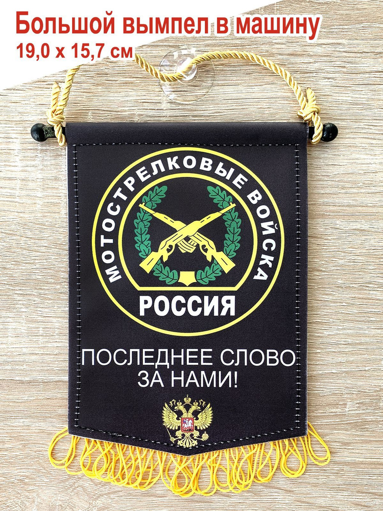 Вымпел в авто "Мотострелковые войска", большой - купить Вымпел по ...