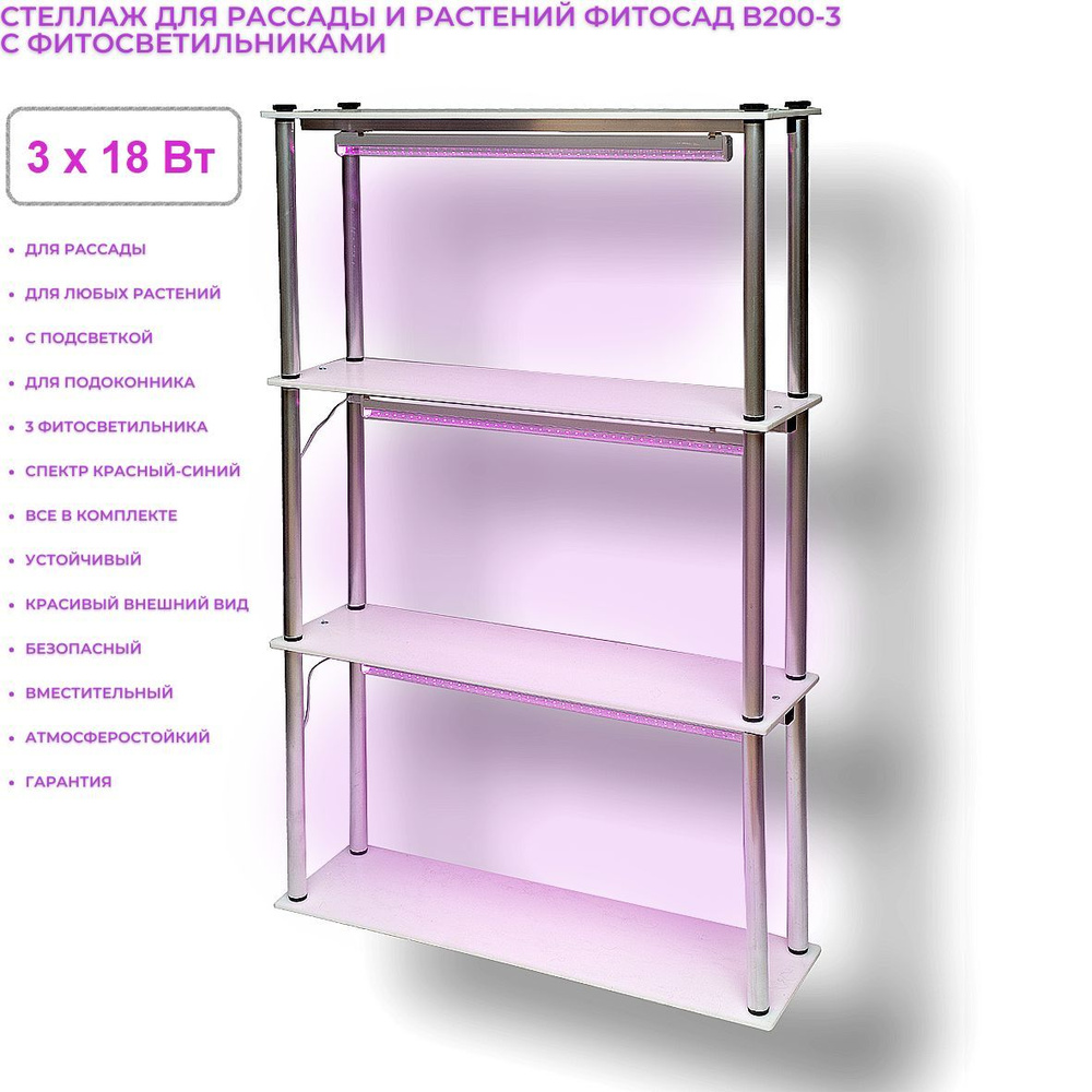 Стеллаж для рассады и растений с фитосветильниками Фитосад - купить с ...