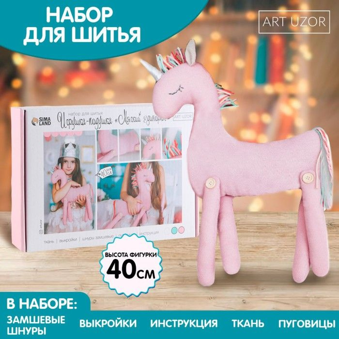 Набор для шитья. Мягкая игрушка Мягкий Единорожка, 40 см #1