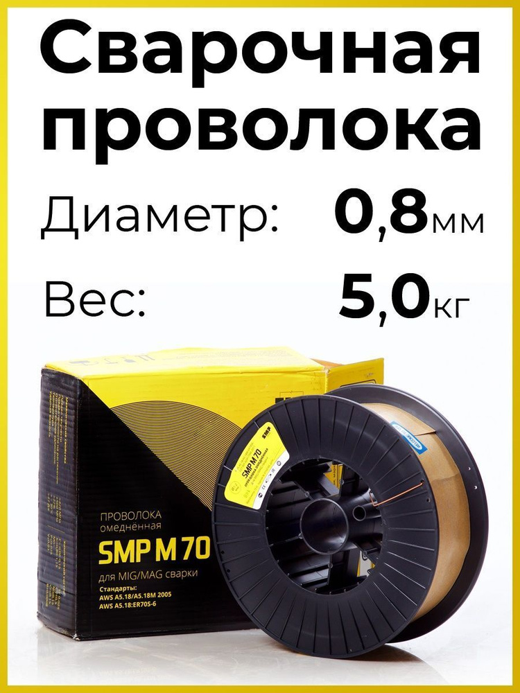 Проволока для сварки SMP M70 (аналог Св08Г2С, ER70S-6), 0.8 мм, 5 кг #1