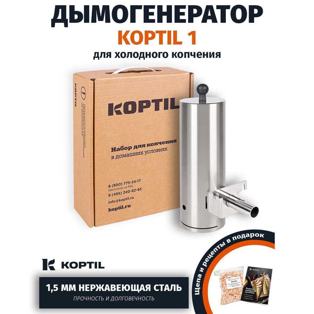 Дымогенератор для холодного копчения KOPTIL 1 