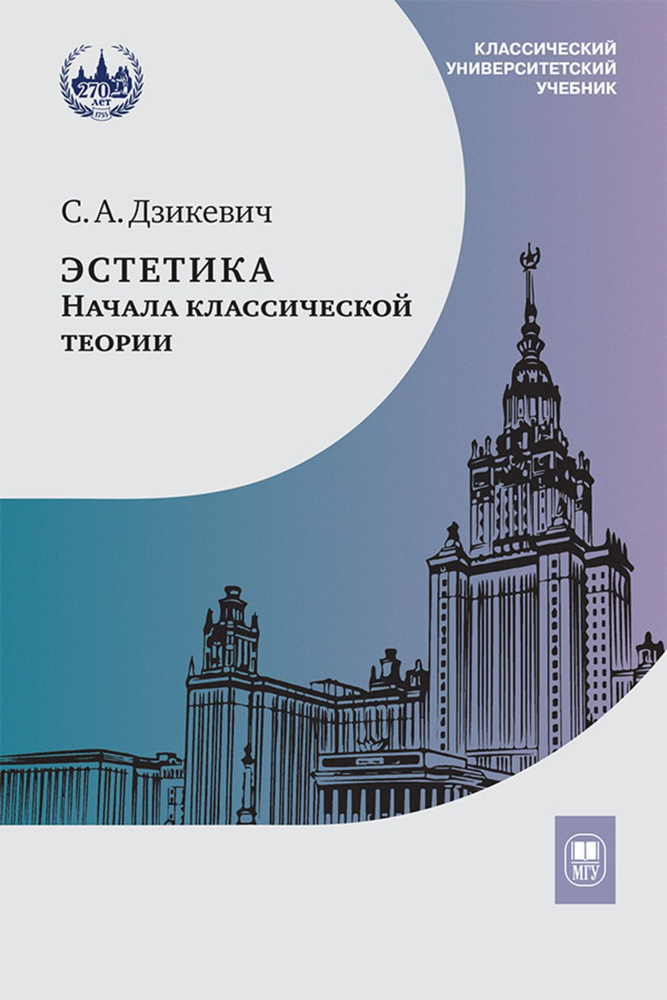 Эстетика: начала классической теории. Изд.2 | Дзикевич Сергей Анатольевич  #1