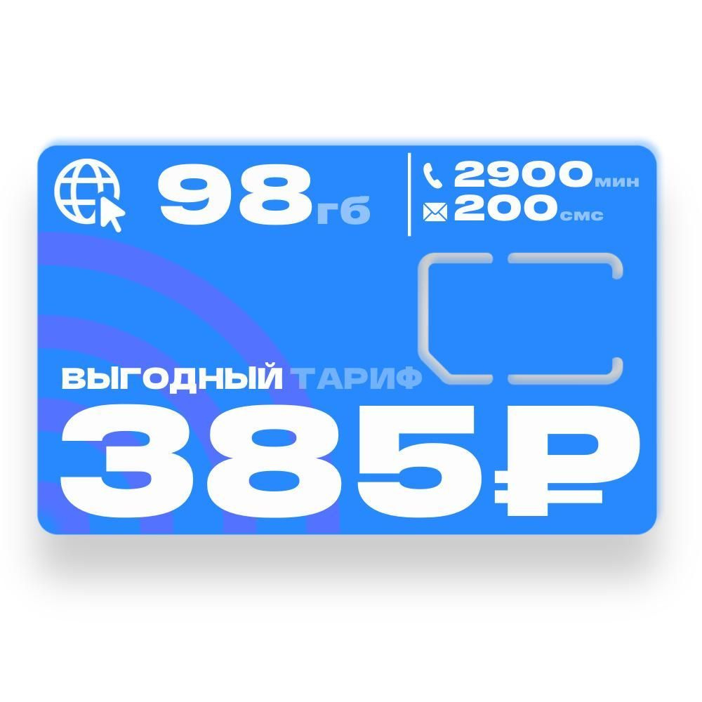 SIM-карта Cим карта для смартфона за 370 руб в месяц (Вся Россия) - купить  с доставкой по выгодным ценам в интернет-магазине OZON (1135846069)