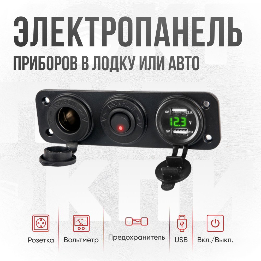 Панель прикуривателя с вольтметром и USB зарядкой влагостойкое для  лодки/автомобиля/мотоцикла - Кокпит арт. KomplStolik - купить по выгодной  цене в интернет-магазине OZON (1146318325)