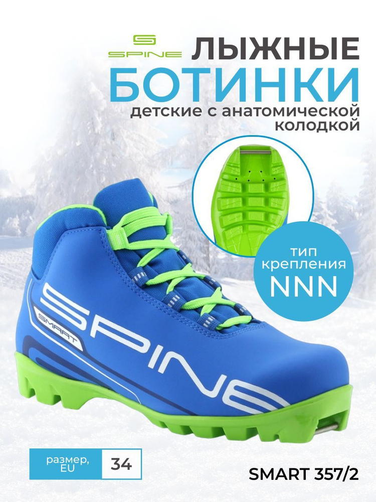 Лыжные ботинки детские NNN SPINE Smart 357/2 34 размер купить по низкойцене с доставкой в интернет-магазине OZON (162328494)