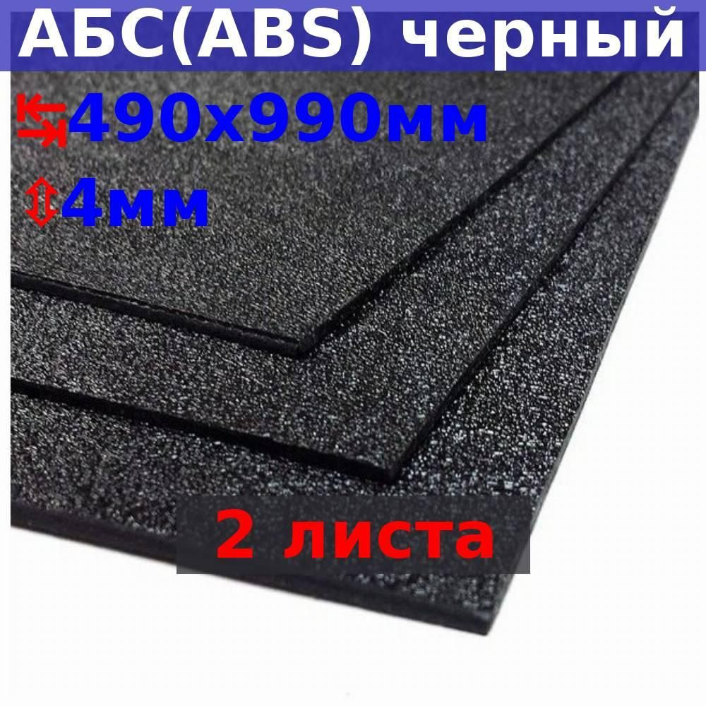 Пластиковый лист АБС (ABS) 4х990х490 (+/- 5) мм, черный, песчаная текстура (2 шт)  #1