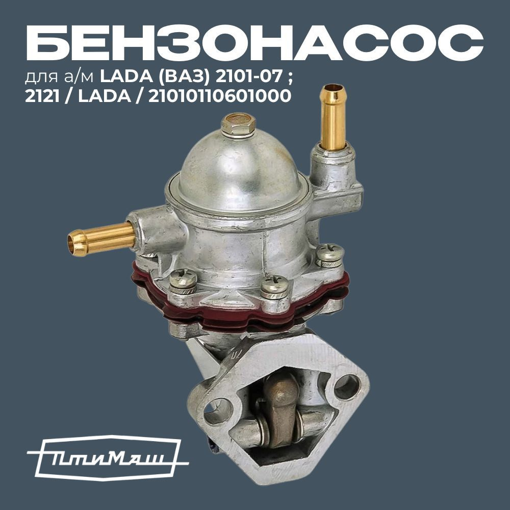 Насос топливный Lada (механический бензонасос) для ВАЗ 2101 / 2102 / 2103 /  2104 / 2105 / 2106 / 2107 / 2121 (Нива) - ПТИМАШ арт. 2101-1106010-00 -  купить по выгодной цене в интернет-магазине OZON (1245743981)