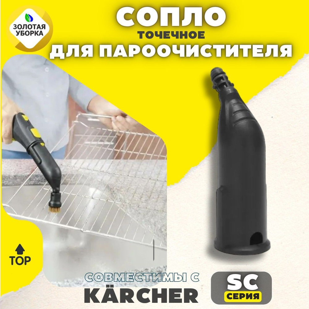 Точечное сопло для пароочистителей KARCHER SC1 SC2 SC3 SC4 SC5