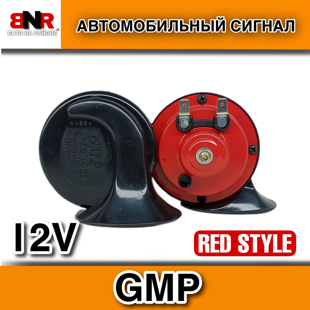 БАТЯ НА РАЙОНЕ Звонкий громкий сигнал GMP / 2 шт. / 12В 400/500Hz 110dB /  BNR арт. BNR2GMP12V