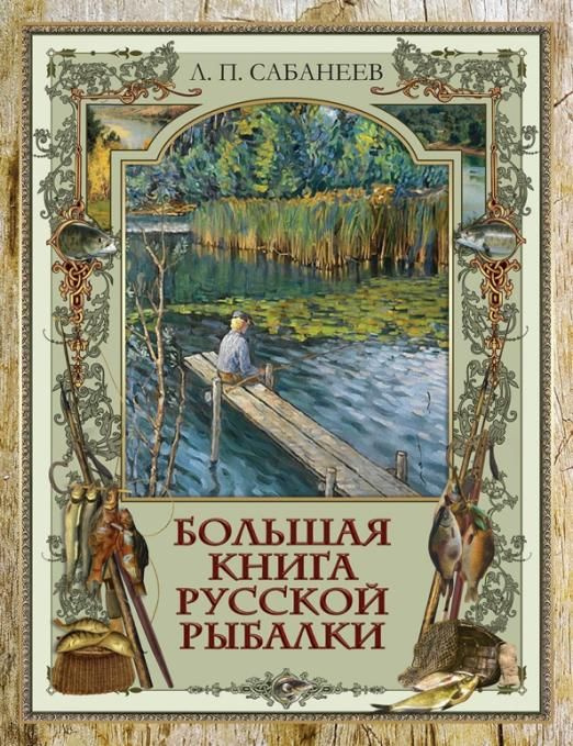 Большая книга русской рыбалки | Сабанеев Леонид Павлович - купить с ...