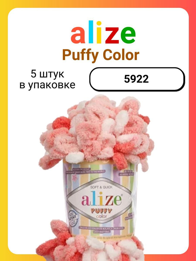 Пряжа для вязания Alize Puffy Color 5922, 100 г, 9 м, 5 штук #1