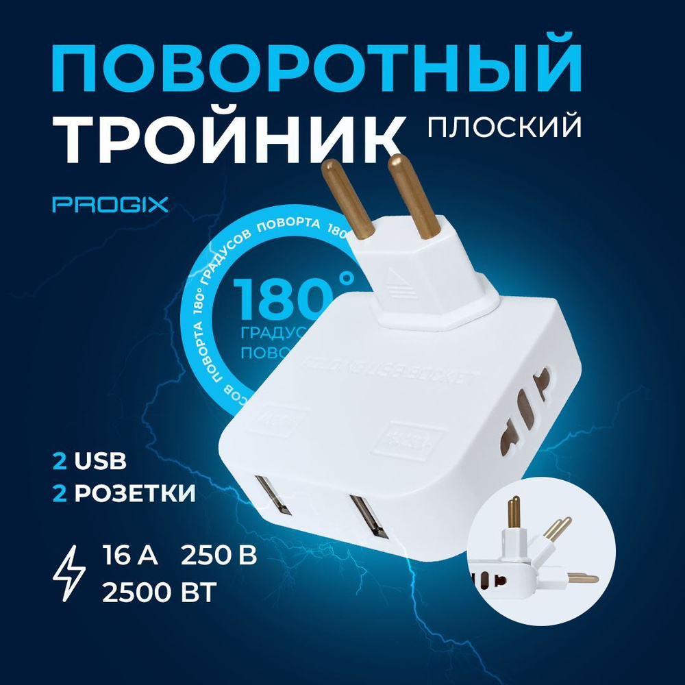 Тройник поворотный Progix для розетки, плоский сетевой разветвитель, с USB  2.0,180 градусов, электрический переходник 250В, 16А, белый