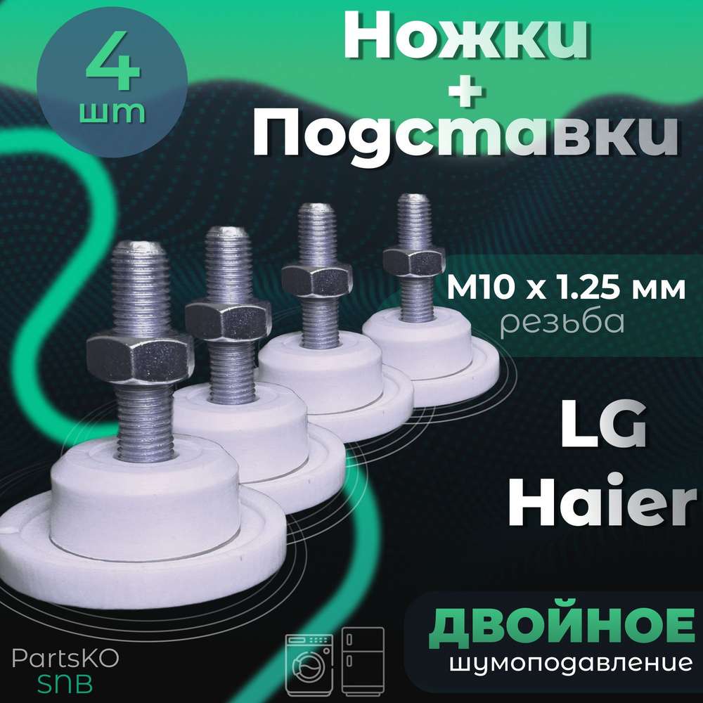 Комплект Подставки / Ножки для стиральной машины LG, Haier. Резьба М10 х  1.25 мм Высота 50 мм. Белого цвета. Антивибрационные опоры (виброопоры) для  ...