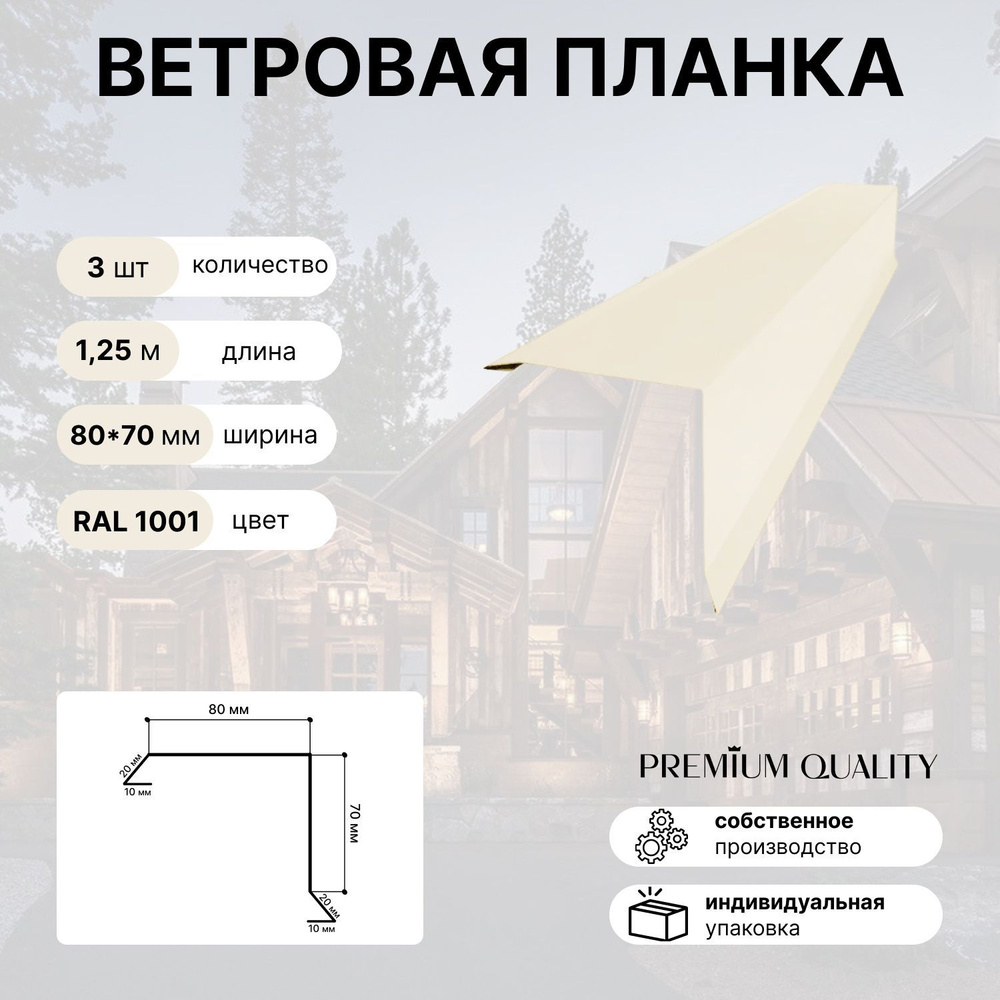 Ветровая планка 80х70 1,25м 3шт Бежевый - купить с доставкой по выгодным  ценам в интернет-магазине OZON (1249279121)