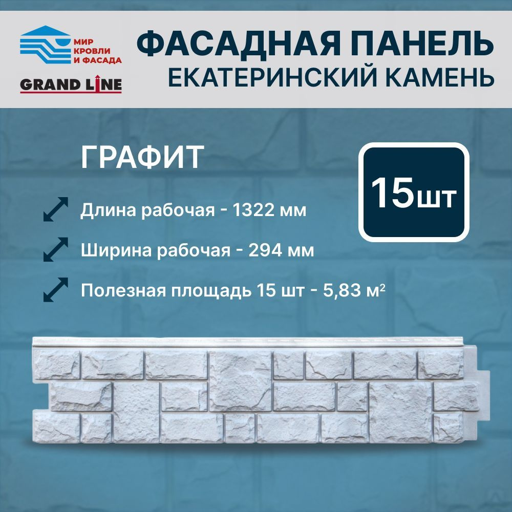 Фасадная панель Grand Line ЯФасад Екатерининский Камень графит 15 панелей -  купить с доставкой по выгодным ценам в интернет-магазине OZON (1154878445)