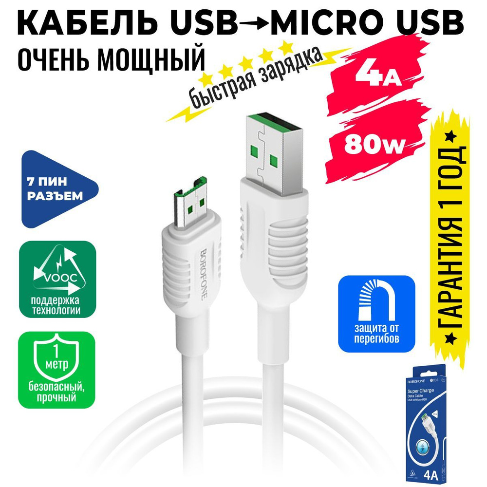 Кабель Micro USB, быстрая зарядка 80W, 1 метр, передача данных / шнур для  телефона микро юсб для Android / провод для смартфона на андройд / BOROFONE  ...