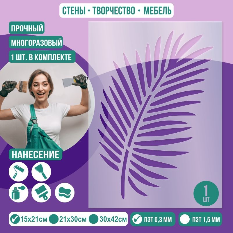 Трафарет для стен "Лист Тип 2" 15х21 см толщиной 0,3 мм ПолиЦентр 1 шт #1