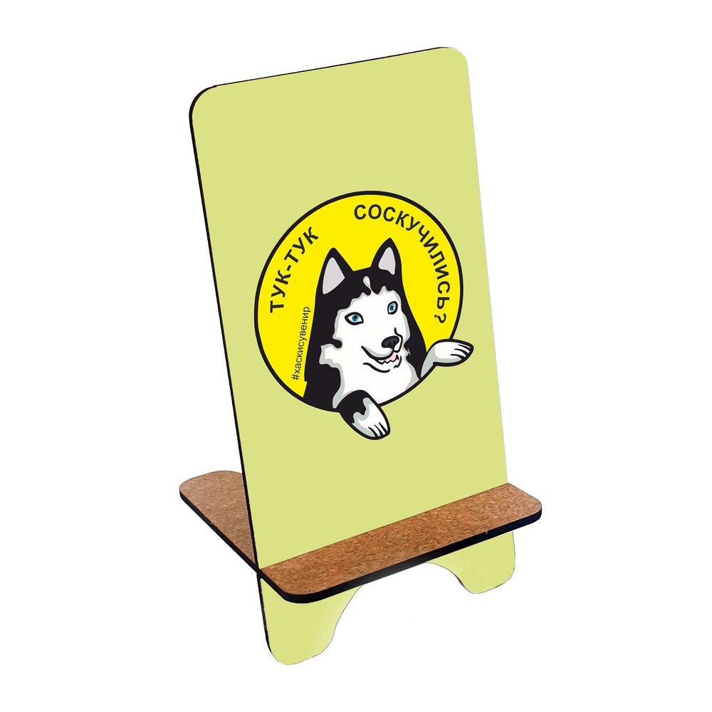 Подставка для телефона деревянная, держатель для телефона #huskydom Тук-тук. Соскучились 0003400 #1