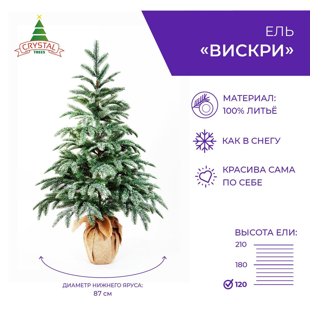 Искуственная Елка искусственная Напольная Crystal Trees ВИСКРИ заснеженная  в мешке_зеленый_белый_зеленый, белый 120 см - купить в интернет-магазине  OZON с доставкой по России (788714713)