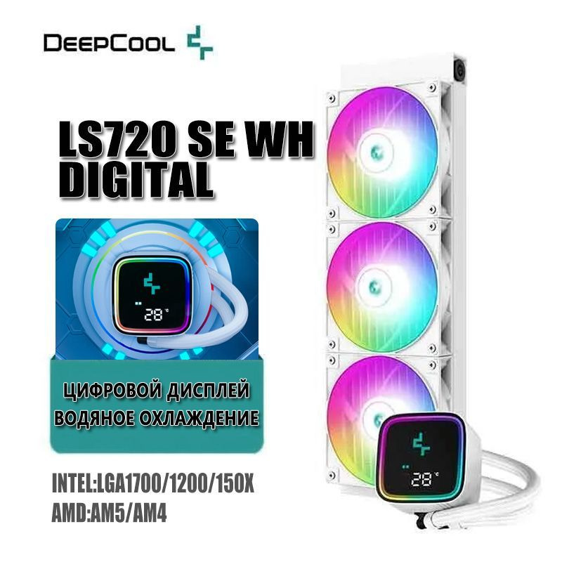 Система водяного охлаждения для ПК Deepcool LS720 SE DIGITAL цифровой ...