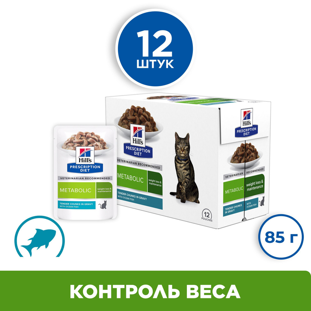 Влажный диетический корм для кошек Hills Prescription Diet Metabolic  (пауч), способствует снижению и контролю веса, с океанической рыбой,  12шт*85г - купить с доставкой по выгодным ценам в интернет-магазине OZON  (1250064230)