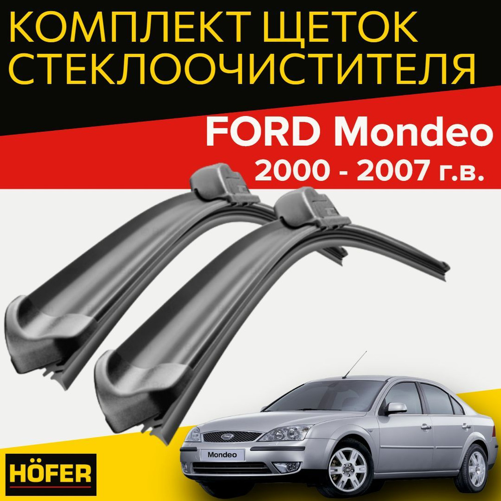 Комплект бескаркасных щеток стеклоочистителя HOFER HF_mondeo_550500,  крепление Крючок (Hook / J-Hook) - купить по выгодной цене в  интернет-магазине OZON (986805117)