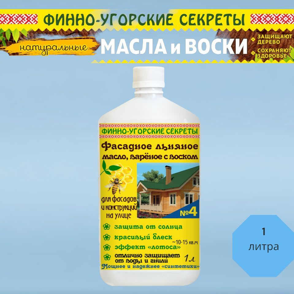 Фасадное льняное масло вареное с воском, пропитка, для фасадов и  конструкций на улице