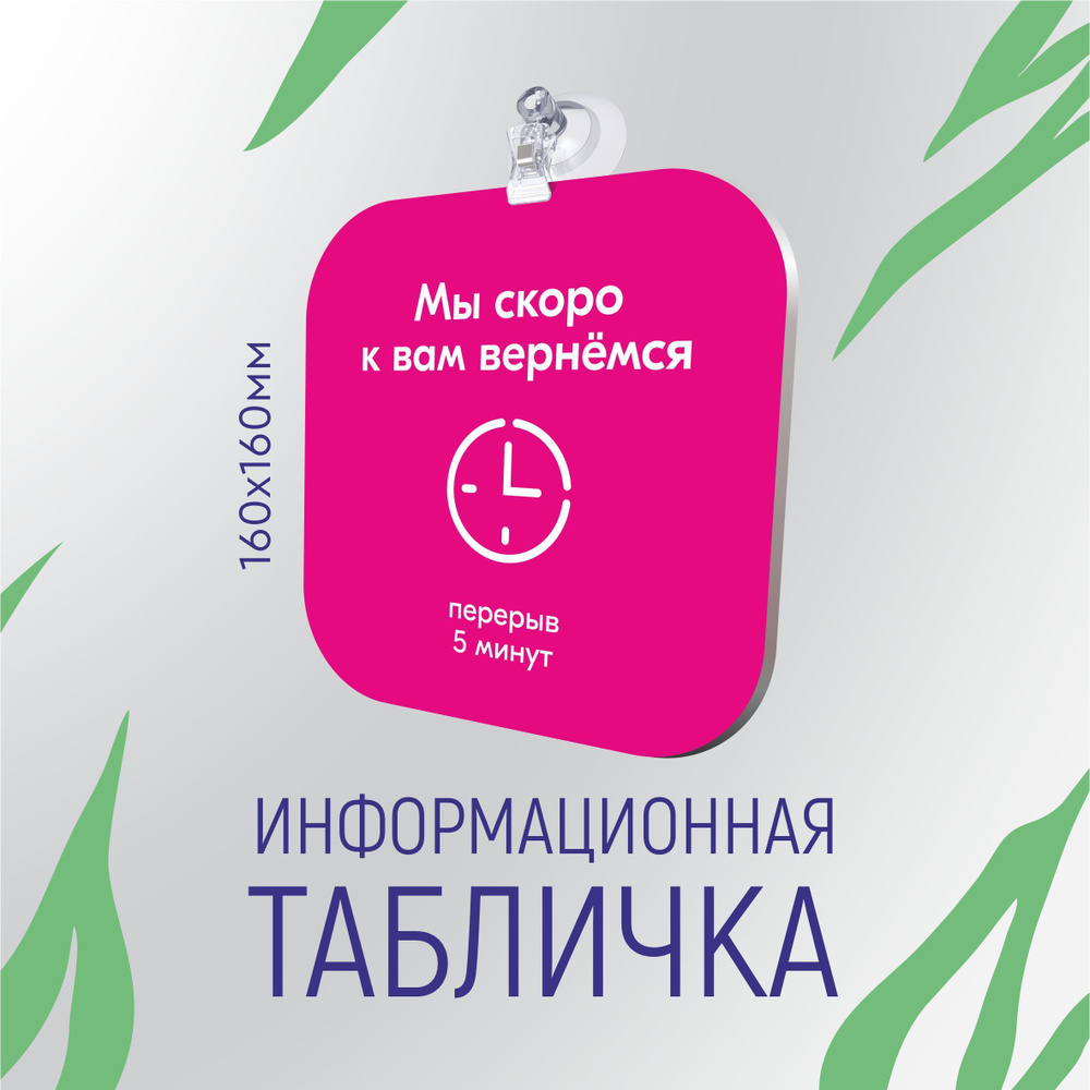 Табличка "ТЕХНИЧЕСКИЙ ПЕРЕРЫВ 5 минут" 16х16см, розовый цвет - купить с ...
