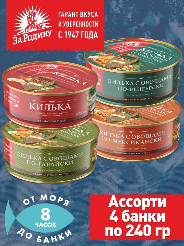 Килька За Родину балтийская, ассорти 4 вкуса, 4 банки по 240 грамм.  #1