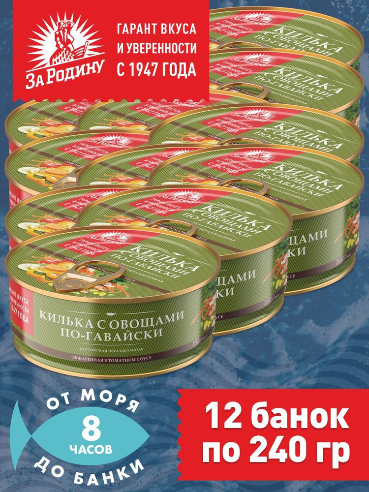Килька балтийская с овощами в томатном соусе по-гавайски, За Родину 12 банок по 240 грамм  #1